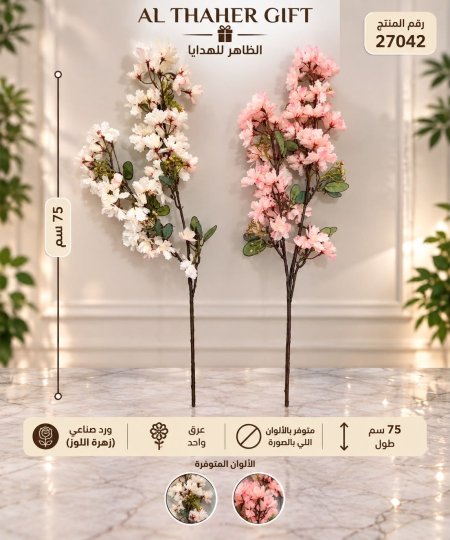 عرق(زهرة  اللوز)75سم